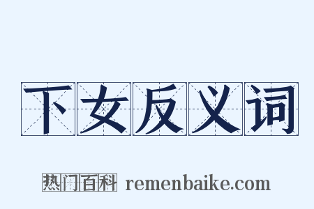 下女反义词是什么意思的图片